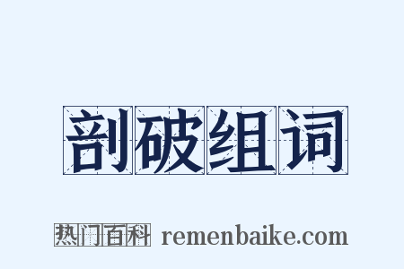 剖破组词是什么意思的图片